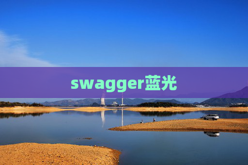 swagger蓝光 swagger蓝光